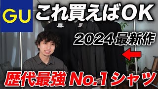 【シャツ難民に朗報】あの名作がアップデート！超おすすめのトレンドシャツを2つ紹介！ [upl. by Feriga]