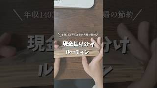 年収1400万円浪費家夫婦【給料日の現金仕分け】やってみた節約 税金 お金ない 極貧 専業主婦 赤字 家計簿 年収1000万以上 節約生活 転勤 [upl. by Clower341]