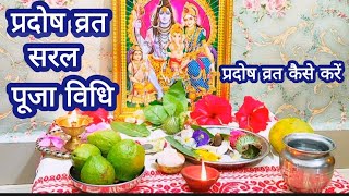 प्रदोष व्रत सरल पूजा विधिpradosh vrat Puja vidhi 2024 [upl. by Curzon837]