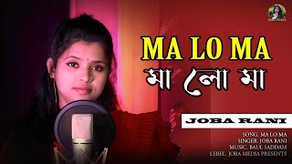 MA LO MA  মা লো মা  JOBA RANI  Tiktok Trending song 2024  Bangla new viral song  Music video [upl. by Haramat]