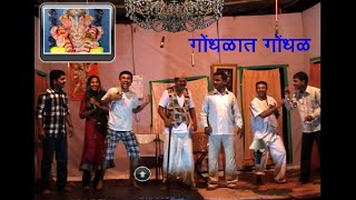 मराठी नाटक  गोंधळात गोंधळ  Marathi Comedy Natak  Gondhalat Gondhal [upl. by Sacrod355]