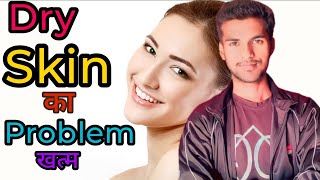 सूखी त्वचा की समस्या से छुटकारा पाने के लिए अपनाएं ये जबरदस्त उपाय  Dry Skin Problem Solve [upl. by Aynatahs750]