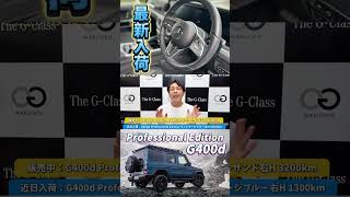 【限定車】G400d プロフェッショナルエディションの2カラー同時入荷中！ [upl. by Muriel]