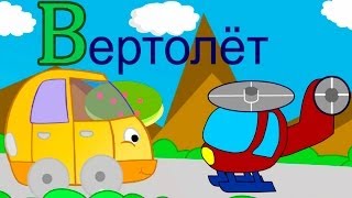 Мультфильмы про машинки  Вертолёт  Умные Машинки Буква В [upl. by Dehlia]