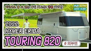 어디에서도 볼 수 없는 독일 명품 카라반 2022 하이머 에리바 투어링 820 HYMER ERIBA TOURING 820 외부편 [upl. by Horacio582]