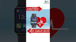 How Smartwatches Can Revolutionize Your Heart Care  ApolloMedics Hospital Lucknow [upl. by Anihta]