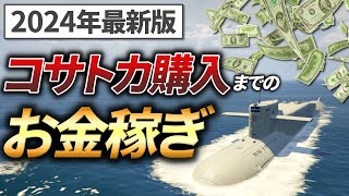 【2024年版】コサトカ購入までの道のりとお金稼ぎ方法10選【GTA5】 [upl. by Atilal173]