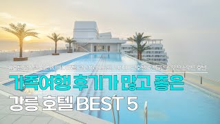 강릉 호텔 BEST 5  가족여행 후기가 많고 좋은 강릉 숙소 추천  호텔 탑스텐 스카이베이호텔 경포 세인트존스 호텔 씨마크호텔 컨피네스 오션 스위트 호텔 [upl. by Desberg125]