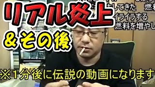 【これがホントの炎上】ニコ生放送配信中に大火事に…（コメ付き）リアル炎上のその後は【日本の恥】 [upl. by Marinna324]