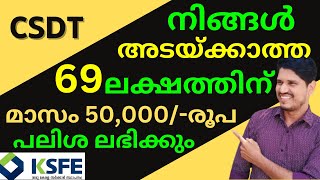 ksfe നിങ്ങൾ അടയ്ക്കാത്ത 69 ലക്ഷം രൂപക്ക് മാസം 50000 രൂപ പലിശ ലഭിക്കും 👍 [upl. by Eicram674]