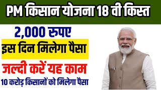 PM kisan yojana next installment date 2024 ll pm kisan Yojana 18th installment 2024 [upl. by Zeta]