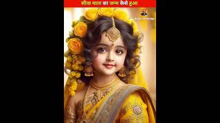 The Divine Birth of Sita A Mythology Explainedshorts [upl. by Reidar]