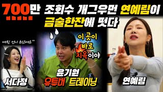 700만조회수 줏대 있는 남자 전문가 개그우먼 연예림 초보 유튜버 윤기원 하드 트레이닝 조언 윤기원 스타킹 껌쓰 19금 토크연예림윤기원서다정술방EP04 [upl. by Aicercul]