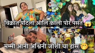 Vikrant Patil La Kali Por Ali Pasant ❤️ Mummy Ani Ashwini Joshi Bagha Kiti Nachle Roshan Bhoir Vlogs [upl. by Afirahs]