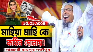 মাহিয়া মাহি কে কঠিন দোলায়  afsari waz 2024  রফিক উল্লাহ আফসারী ওয়াজ  rafiqullah afsari waz 2024 [upl. by Assilram]