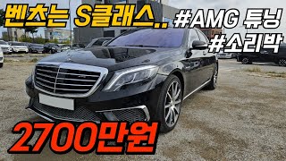 S클래스 AMG풀 튜닝 신차가 대비 80감가됐습니다완전풀옵션 엔진미션 너무 좋아요 [upl. by Chema632]