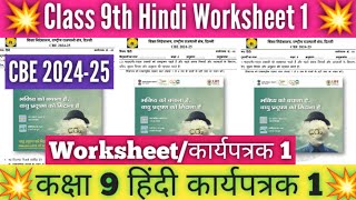 Class 9 Hindi Worksheet 1 Solution 202425  CBE worksheet 202425 Hindi Worksheet 1 Class 9 Doe [upl. by Tsyhtema703]