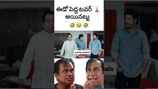 ఈడొ పెద్ద టవర్ 🗼 అయినట్టు🤣😂🤣 telugu comedy ntr brahmanandam ytshort subscribe [upl. by Ivatts]