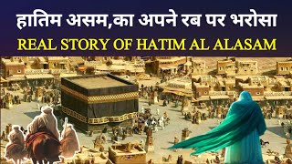 Real Story Of Hatim Al Asam  हातिम असम का अपने रब पर भरोसा  Shaarsa Akeel [upl. by Atsirc]