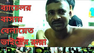 বেলায়েত সরদারের রান্না  ঢাকায় আসলে রান্না করে খায় বেলায়েত ভাই  বেলায়েত সর্দার [upl. by Pastelki]