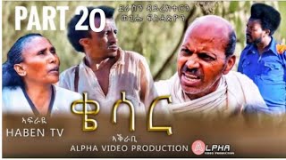 Haben Tv New Eritrean Film Qiesar ቄሳር part 20 By Wegihu Fshatison 2021 [upl. by Godfry704]