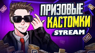 ПРИЗОВЫЕ КАСТОМКИ ДЛЯ ВСЕХ НА 1000 UC  РОЗЫГРЫШ UC НА СТРИМЕ  PUBG MOBILE STREAM [upl. by Eiruam828]