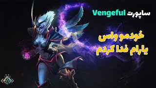 ونج ساپورت، با گریف میبریم vengeful spirit [upl. by Betsy]