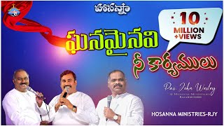 HOSANNA MINISTRIES 2021 NEW YEAR SONGOFFICIAL VIDEO ఘనమైనవి నీ కార్యములుGhanamainavi Ne Karyamulu [upl. by Ataga998]