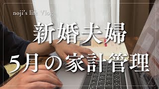 【家計管理】新婚夫婦の5月家計簿を紹介します [upl. by Cottrell]