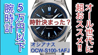 【5万円以下】時計決まった？腕時計〜オール世代におススメ〜OCWS1001AJF〜 ＃腕時計＃カシオ＃オシアナス [upl. by Venetis78]