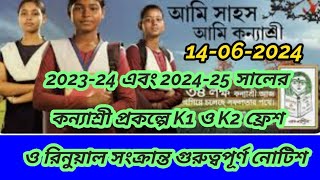 Kanyashree prakalpa Application New session 202425 Latest news of Kanyashree Prakalpaকন্যাশ্রী k1 [upl. by Deery721]