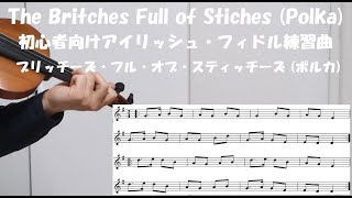 【アイリッシュ音楽】The Britches Full Of Stitches Polka フィドル練習曲【ポルカ】 [upl. by Ahselat286]