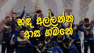 Handa Allanna Aasa Gamana Lyrics  WAYO ASIA CUP SL WIN SPECIAL [upl. by Allare]