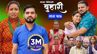 बुहारी भाग  १९७  BUHARI Episode 197  कथा चेलीकाे  Nepali Sentimental Serial  14th Oct 2024 [upl. by Anuala647]