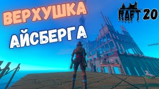 КАК ЖЕ Я ОШИБАЛСЯ НАСЧЁТ ЭТОГО ОСТРОВА  ВЫЖИВАНИЕ НА ПЛОТУ В ИГРЕ RAFT 20 [upl. by Ai]