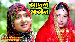 আদর্শ সতীন  Shotin  bangla natok  namaji bahu  safik  namaji bou  new natok  natok  SM NEWS [upl. by Nottap]