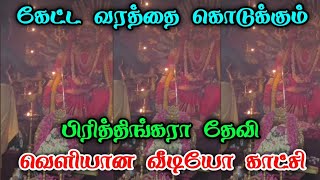 கேட்ட வரத்தை கொடுக்கும் பிரத்தியங்கிரா தேவி  வெளியான வீடியோ காட்சி [upl. by Leonerd]