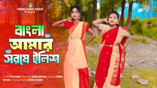 Bangla Amar Sorse Ilish  Dance Cover  Bangla Dance Video [upl. by Inod7]