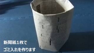 新聞紙1枚で作るゴミ箱No582 [upl. by Groves135]