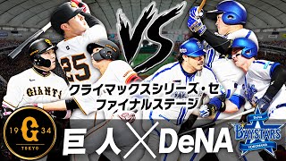 【生放送】勝った方が日本シリーズ進出！全てが決まる第6戦！CSファイナルステージ 巨人vsDeNAを見る配信 [upl. by Aneeles586]