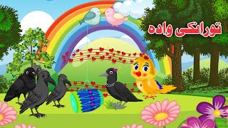 Toranki Wada  Pashto Cartoon Meena Chirya Moral Cartoon [upl. by Earahs]