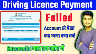 Driving licence payment failed 2022  Driving licence payment failed refund करे जल्दी [upl. by Gilbertson]