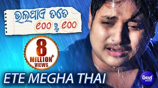 ETE MEGHA THAI  Sad Film Song I BHALA PAYE SAHE RU SAHE  Sidharth TV [upl. by Greenberg]