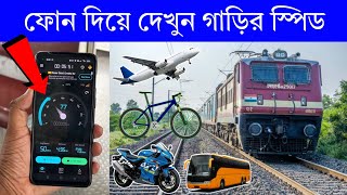 ফোন‌ দিয়ে দেখুন গাড়ির স্পিড  Vehicle GPS Speedometer Apps [upl. by Aikemit]