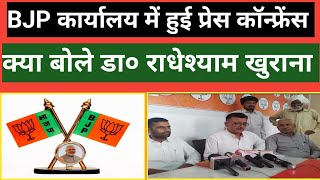 रानियां BJP कार्यालय में हुई प्रेस कॉन्फ्रेंस क्या बोले डा०राधेशयाम खुराना [upl. by Ergener]