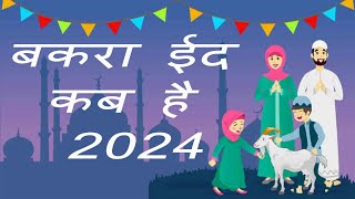 Bakra Eid Kab hai 2024  bakrid 2024 date in india  EidUladha kab hai 2024  बकरा ईद कब है 2024 [upl. by Pepper]