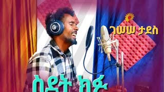 Gesese Tadese Sidet Kifu ገሰሰ ታደሰስደት ክፉ New Ethiopian Music 2024 official Video [upl. by Eiromem]