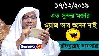 বাস্তব এবং হাসিমাখা ওয়াজ  new waz 2020  Rafiq Ullah Afsari [upl. by Oileve]