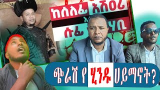 ጭራሽ የሂንዱ ሀይማኖትከሰለፊ Ahmedin Jebel አህመዲን ጀበል alfarukmultimediaproduction MuazHabibofficial [upl. by Nahs]