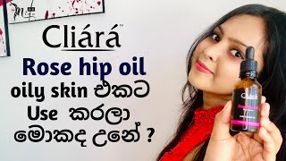 ඕනම skin එකකට හරියනවද  cliara rosehip oil [upl. by Newman]